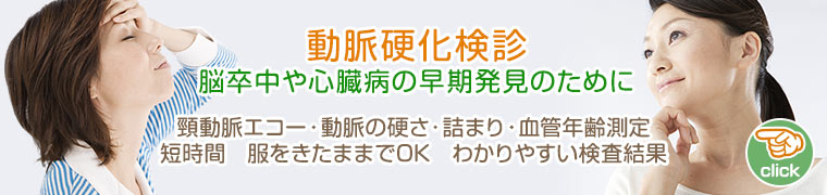 動脈硬化検診　脳卒中や心臓病の早期発見のために